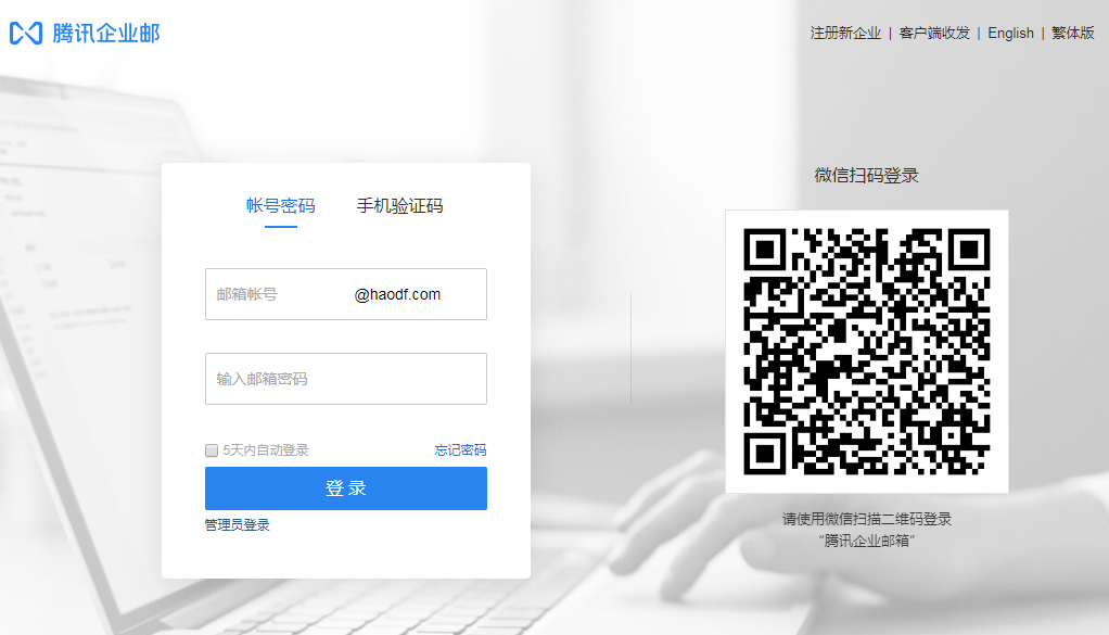 騰訊企業郵箱