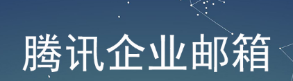 騰訊企業郵箱 騰訊企業郵箱