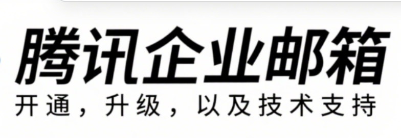 騰訊企業郵箱