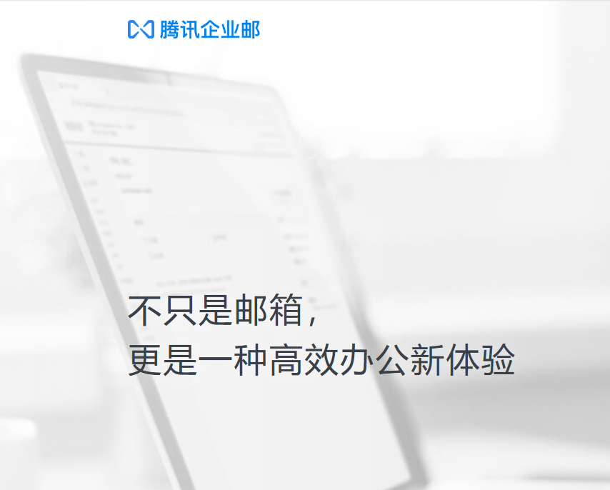 騰訊企業(yè)郵箱 騰訊企業(yè)郵箱