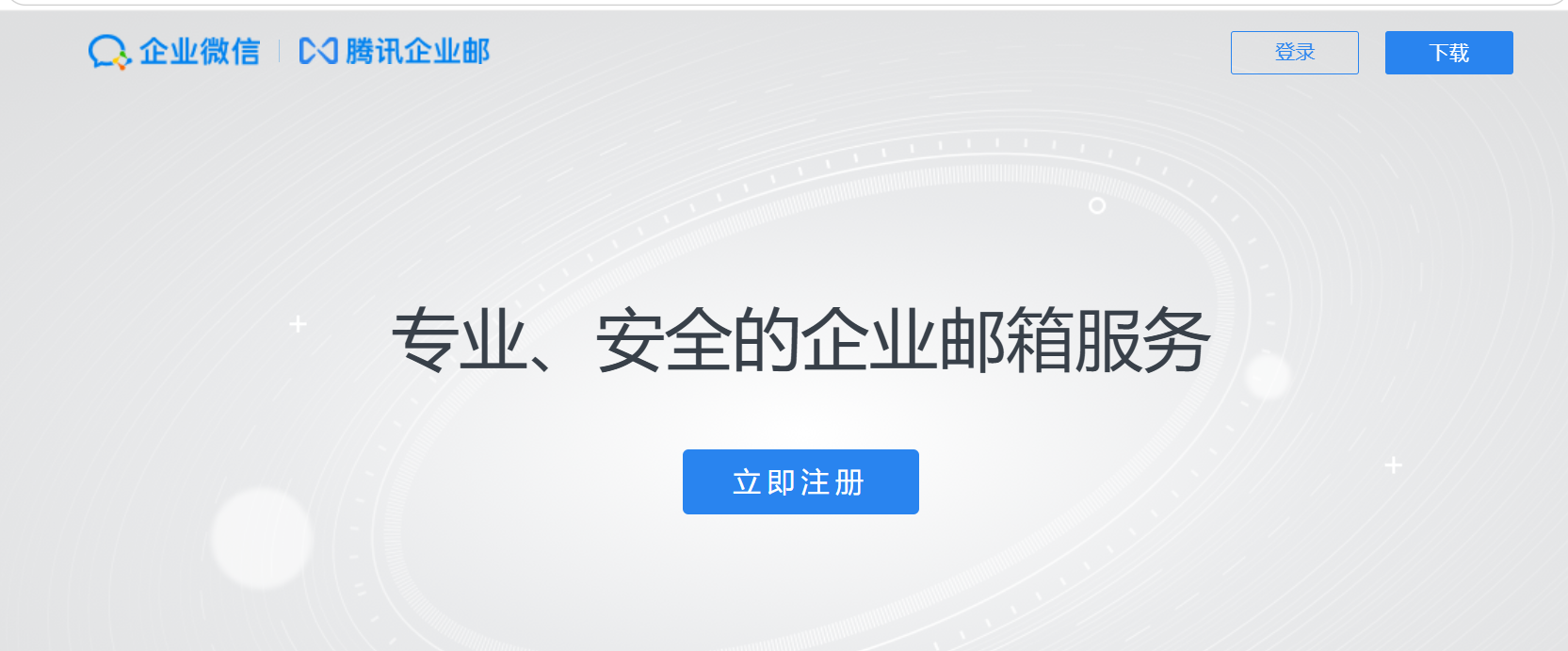騰訊企業(yè)郵箱 騰訊企業(yè)郵箱