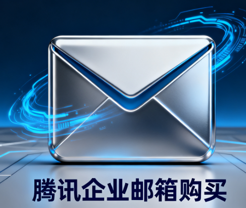 騰訊企業郵箱