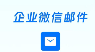 騰訊企業郵箱 騰訊企業郵箱
