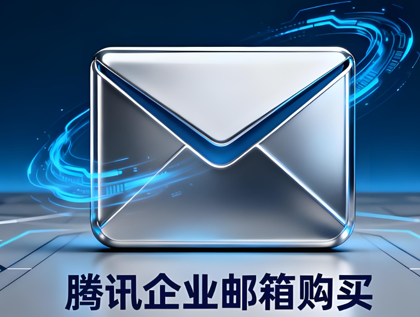 騰訊企業郵箱 騰訊企業郵箱