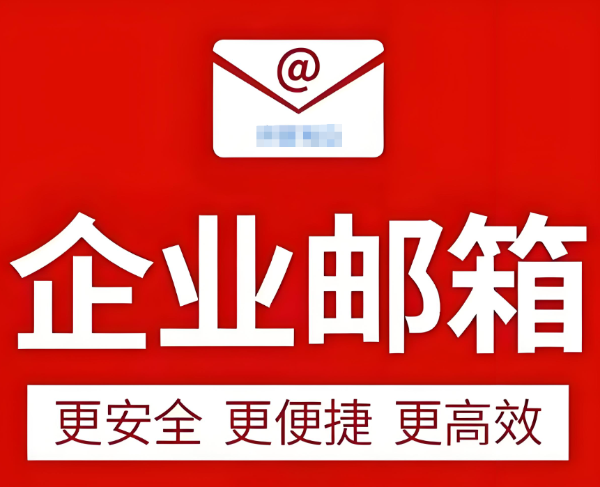 騰訊企業郵箱